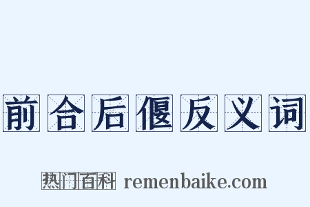 前合后偃反义词是什么意思的图片